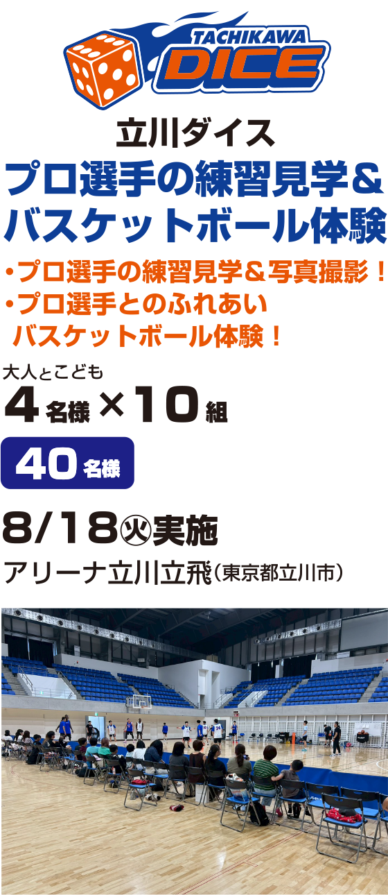 立川ダイスプロ選手の練習見学＆バスケットボール体験