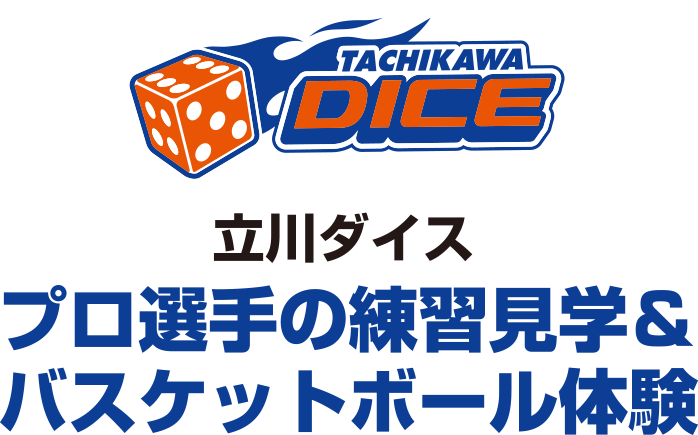 ・プロ選手の練習見学＆写真撮影！・プロ選手とのふれあいバスケットボール体験！