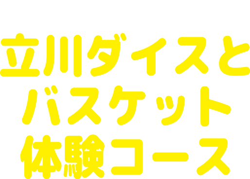 立川ダイスプロ選手の練習見学＆バスケットボール体験