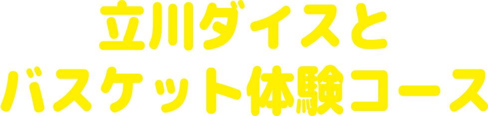 プロ選手に会える！立川ダイスとバスケット体験コース