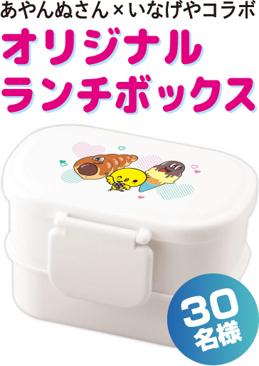 あやんぬさん×いなげやコラボ
