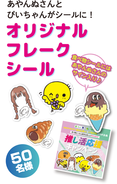 あやんぬさんとぴいちゃんがシールに！