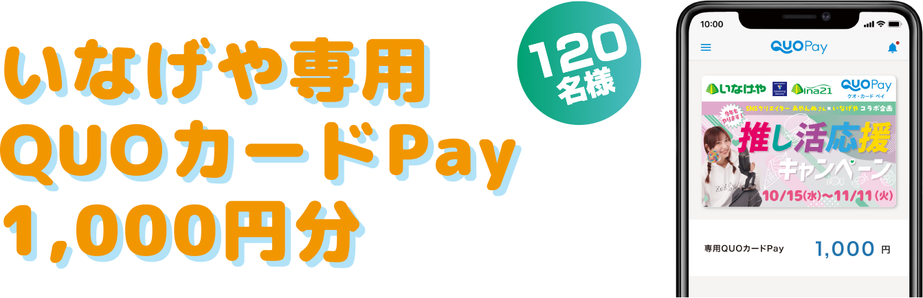 いなげや専用QUOカードPay1,000円分120名様