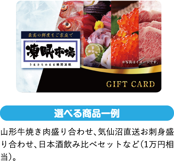 山形牛焼き肉盛り合わせ、気仙沼直送お刺身盛り合わせ、日本酒飲み比べセットなど（1万円相当）。