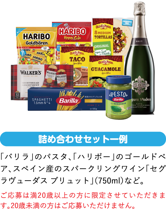「バリラ」のパスタ、「ハリボー」のゴールドベア、スペイン産のスパークリングワイン「セグラヴューダス ブリュット」（750ml）など。