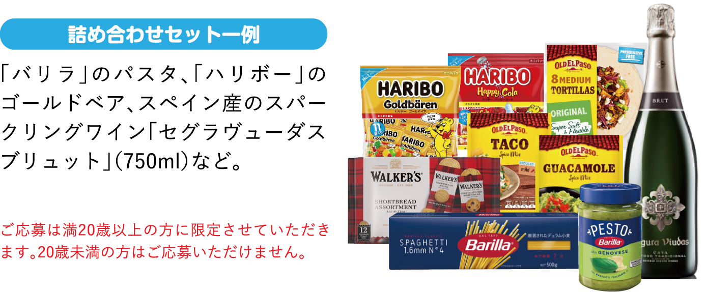 「バリラ」のパスタ、「ハリボー」のゴールドベア、スペイン産のスパークリングワイン「セグラヴューダス ブリュット」（750ml）など。