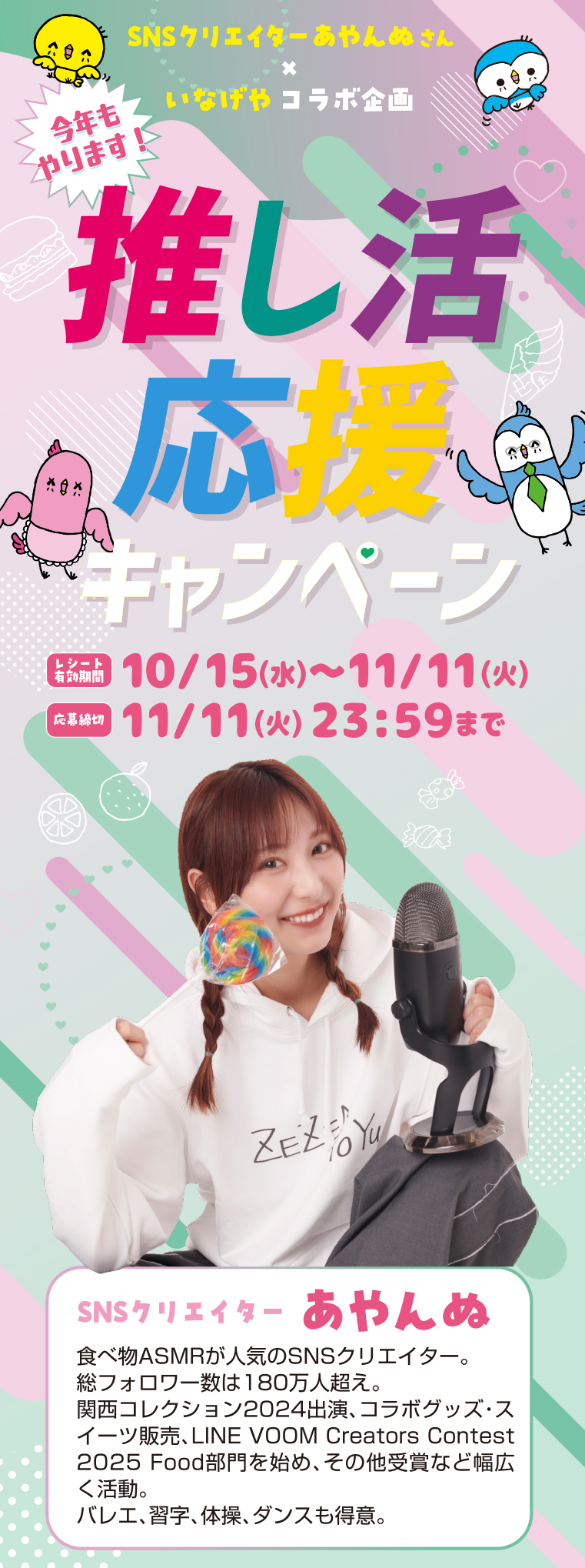 SNSクリエイター あやんぬさん×いなげや コラボ企画今年もやります！推し活応援キャンペーン