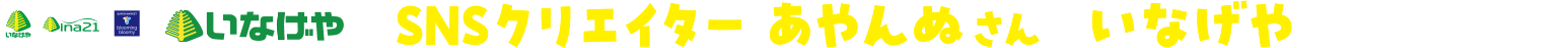 SNSクリエイター あやんぬさん×いなげや コラボ企画