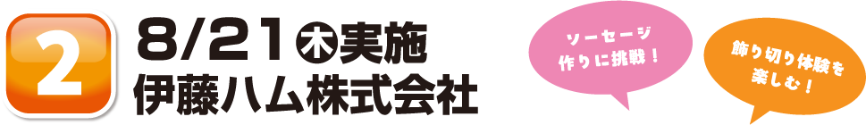 8/21木実施伊藤ハム株式会社