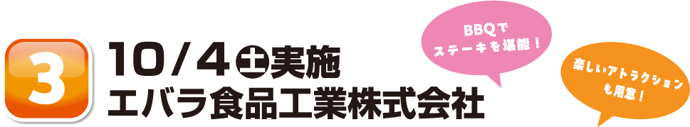 １０/４土実施エバラ食品工業株式会社