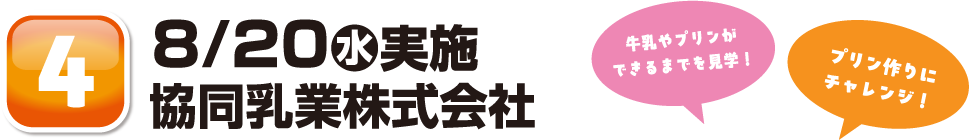 8/20水実施協同乳業株式会社