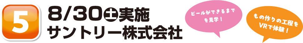 8/30土実施サントリー株式会社