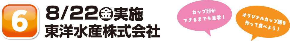 8/22金実施東洋水産株式会社
