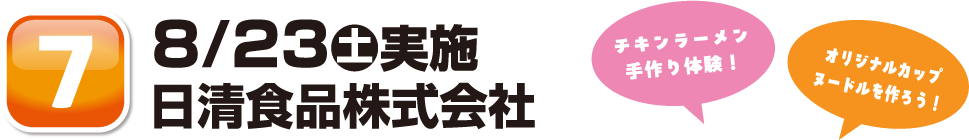 8/23土実施日清食品株式会社