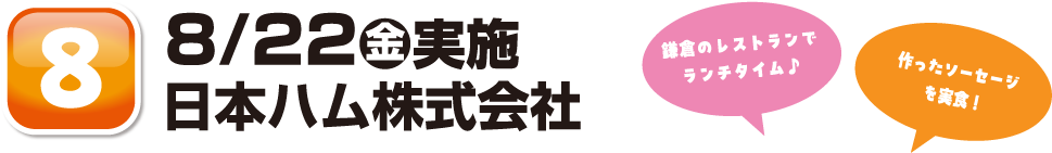 8/22金実施日本ハム株式会社