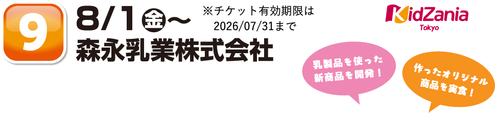 8/1金〜森永乳業株式会社