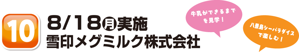 8/18月実施雪印メグミルク株式会社